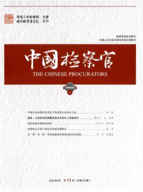 中国检察官杂志